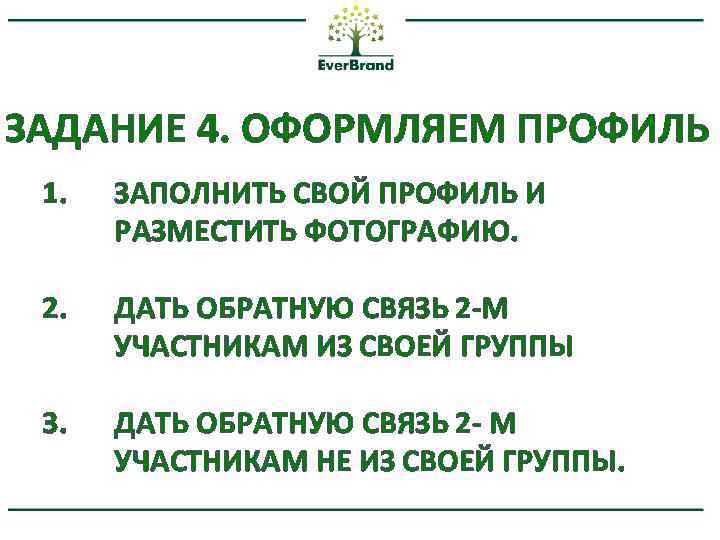 ЗАДАНИЕ 4. ОФОРМЛЯЕМ ПРОФИЛЬ 1. ЗАПОЛНИТЬ СВОЙ ПРОФИЛЬ И РАЗМЕСТИТЬ ФОТОГРАФИЮ. 2. ДАТЬ ОБРАТНУЮ