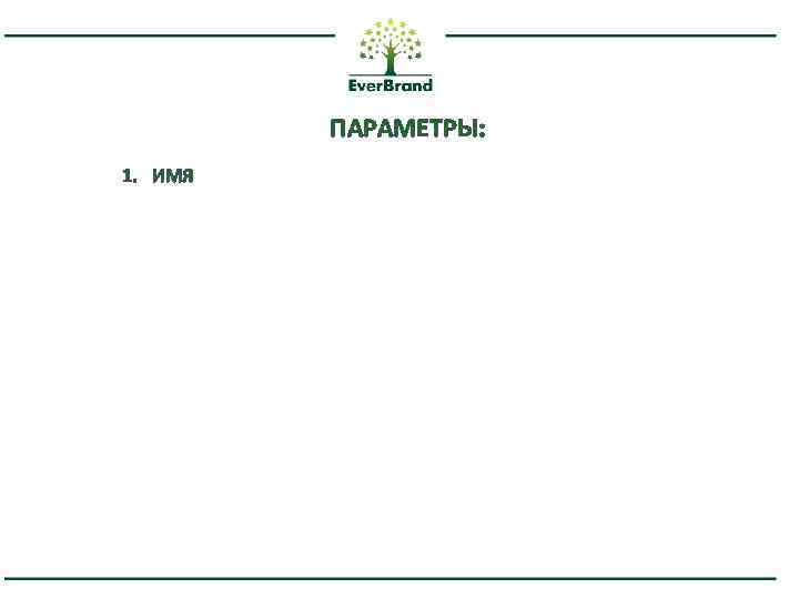 ПАРАМЕТРЫ: 1. ИМЯ 