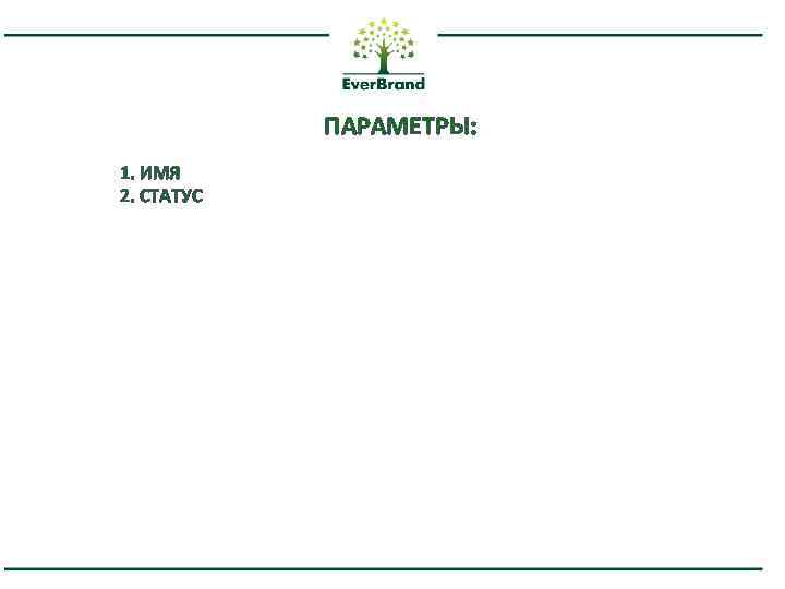 ПАРАМЕТРЫ: 1. ИМЯ 2. СТАТУС 