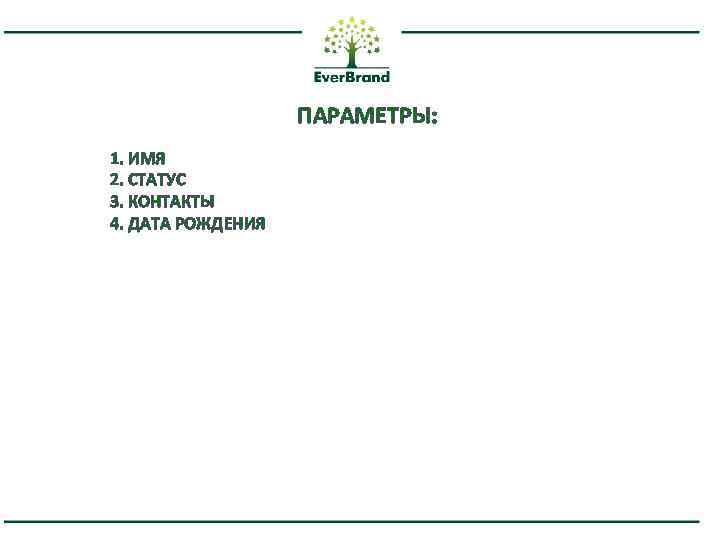 ПАРАМЕТРЫ: 1. ИМЯ 2. СТАТУС 3. КОНТАКТЫ 4. ДАТА РОЖДЕНИЯ 