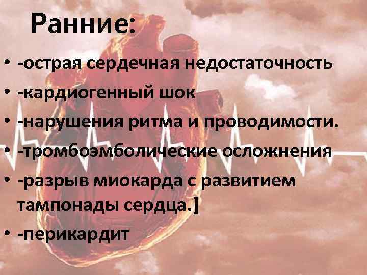 Ранние: -острая сердечная недостаточность -кардиогенный шок -нарушения ритма и проводимости. -тромбоэмболические осложнения -разрыв миокарда