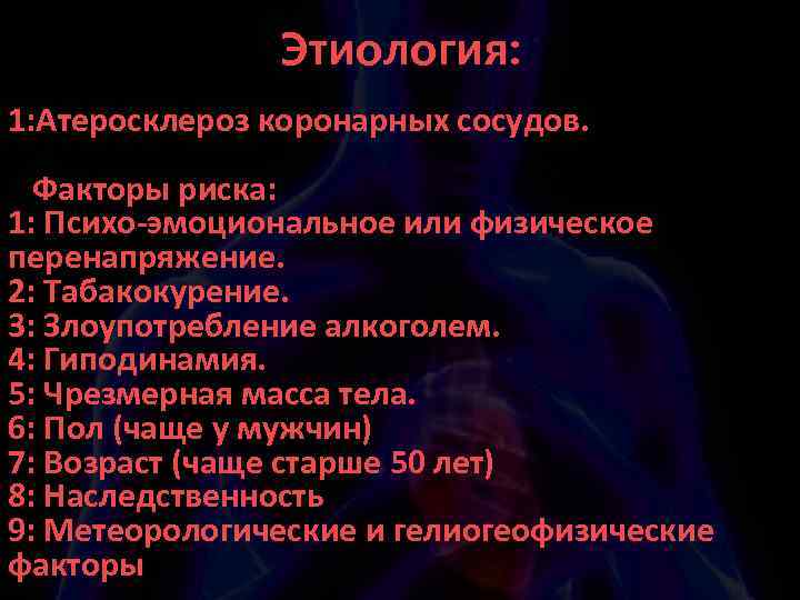 Этиология: 1: Атеросклероз коронарных сосудов. Факторы риска: 1: Психо-эмоциональное или физическое перенапряжение. 2: Табакокурение.