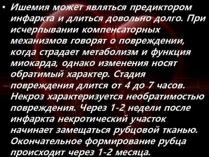  • Ишемия может являться предиктором инфаркта и длиться довольно долго. При исчерпывании компенсаторных