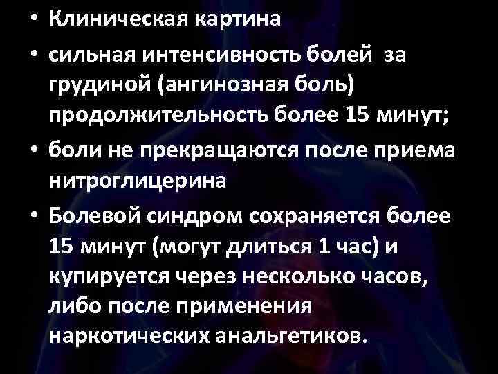  • Клиническая картина • сильная интенсивность болей за грудиной (ангинозная боль) продолжительность более