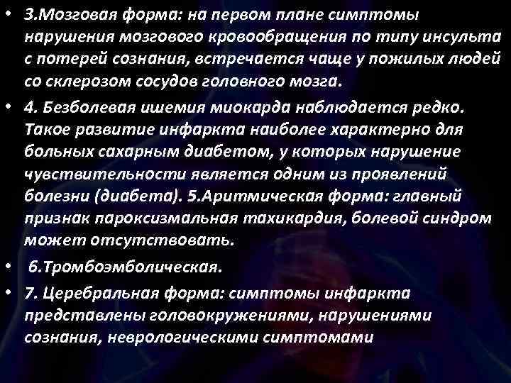  • 3. Мозговая форма: на первом плане симптомы нарушения мозгового кровообращения по типу