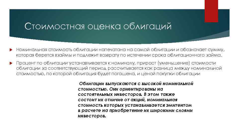 Стоимостная оценка облигаций Номинальная стоимость облигации напечатана на самой облигации и обозначает сумму, которая