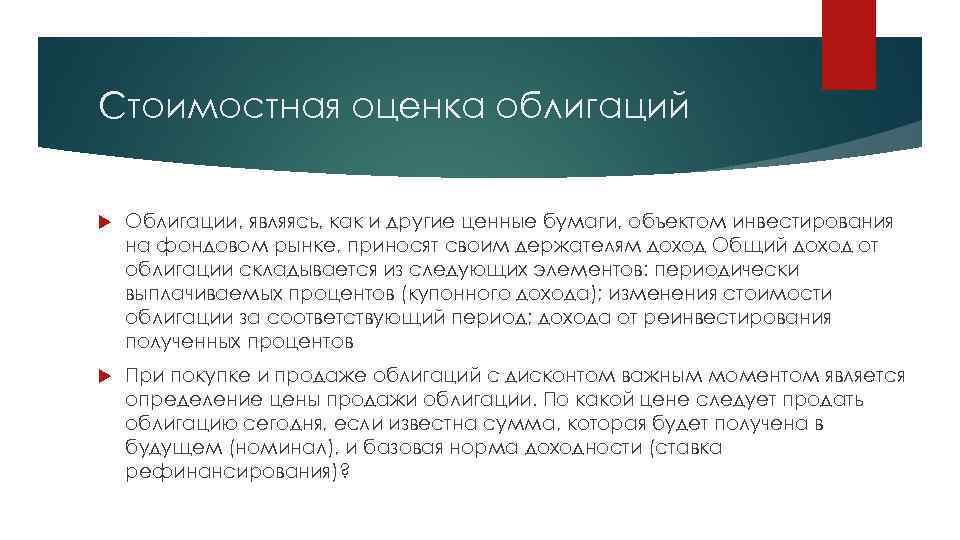 Стоимостная оценка облигаций Облигации, являясь, как и другие ценные бумаги, объектом инвестирования на фондовом