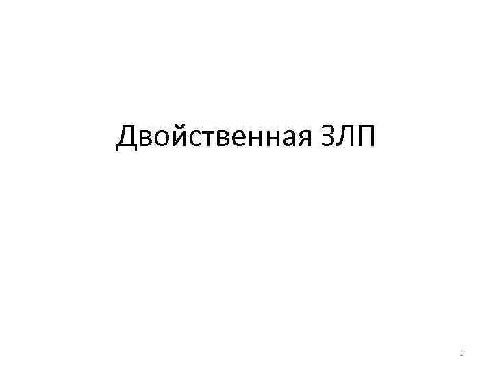 Двойственная ЗЛП 1 