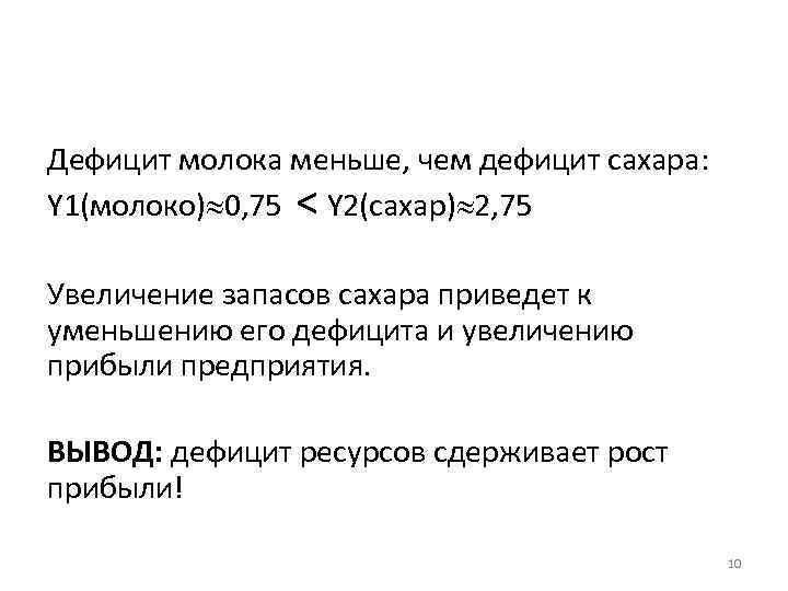 Дефицит молока меньше, чем дефицит сахара: Y 1(молоко) 0, 75 < Y 2(сахар) 2,