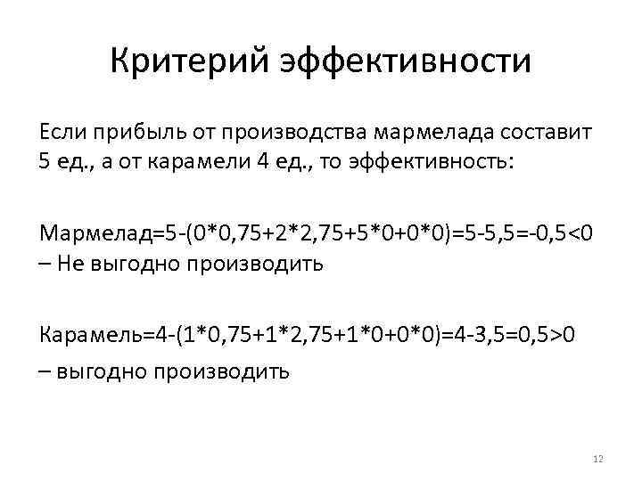 Критерий эффективности Если прибыль от производства мармелада составит 5 ед. , а от карамели