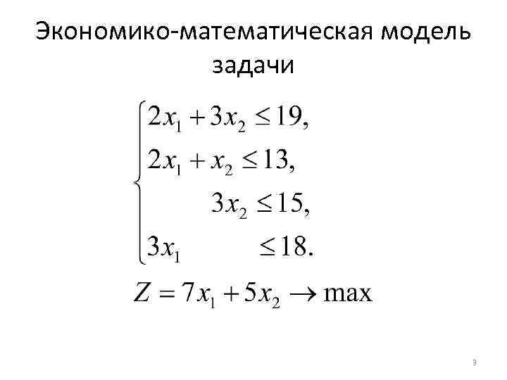 Экономико-математическая модель задачи 3 