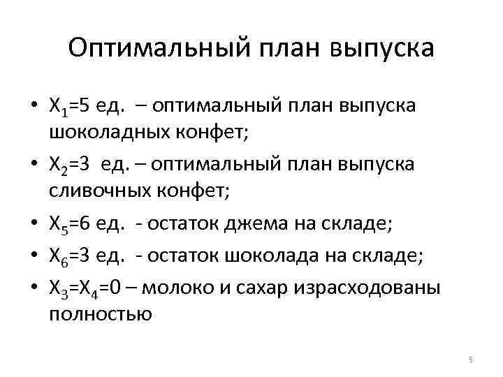 Оптимальный план выпуска • Х 1=5 ед. – оптимальный план выпуска шоколадных конфет; •