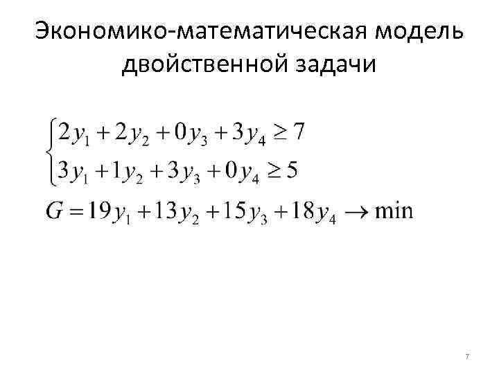 Экономико-математическая модель двойственной задачи 7 