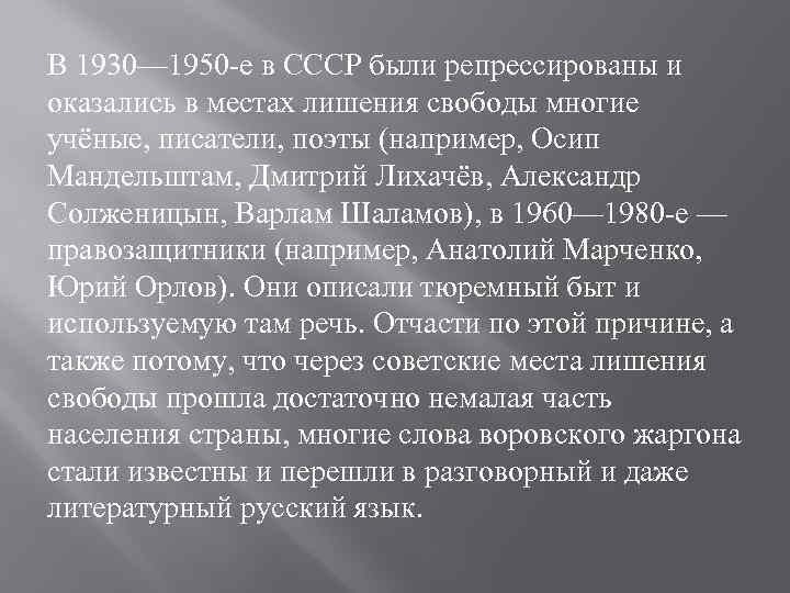 В 1930— 1950 -е в СССР были репрессированы и оказались в местах лишения свободы