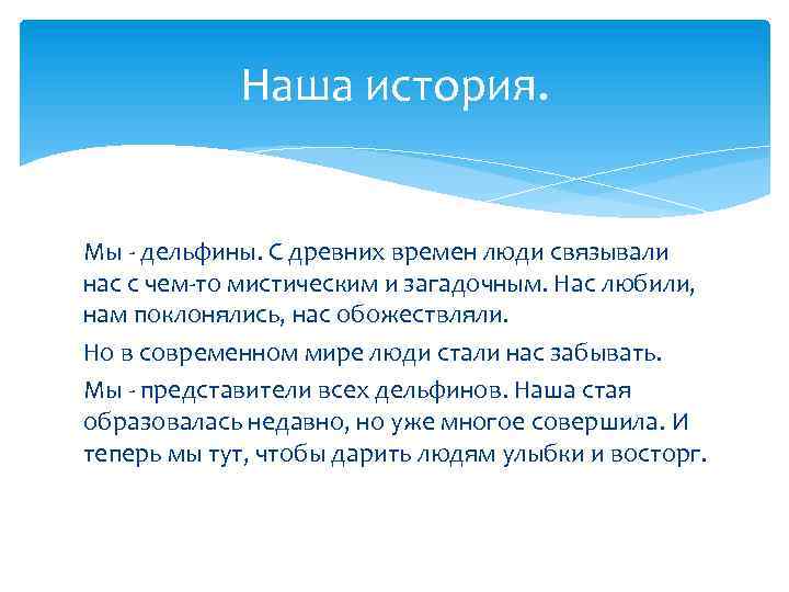 Наша история. Мы - дельфины. С древних времен люди связывали нас с чем-то мистическим