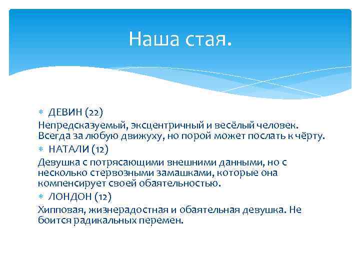 Наша стая. ДЕВИН (22) Непредсказуемый, эксцентричный и весёлый человек. Всегда за любую движуху, но