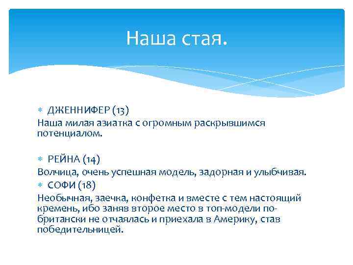 Наша стая. ДЖЕННИФЕР (13) Наша милая азиатка с огромным раскрывшимся потенциалом. РЕЙНА (14) Волчица,