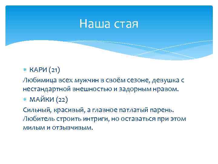 Наша стая КАРИ (21) Любимица всех мужчин в своём сезоне, девушка с нестандартной внешностью