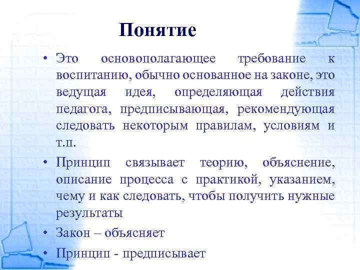 Понятие • Это основополагающее требование к воспитанию, обычно основанное на законе, это ведущая идея,