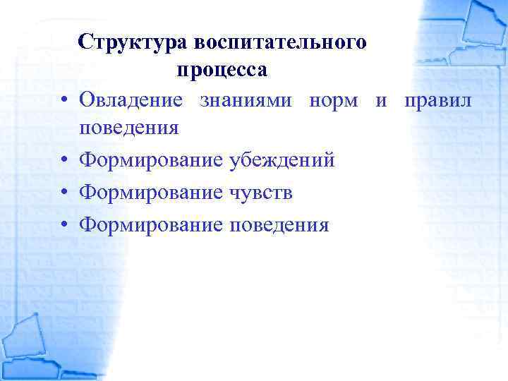  • • Структура воспитательного процесса Овладение знаниями норм и правил поведения Формирование убеждений