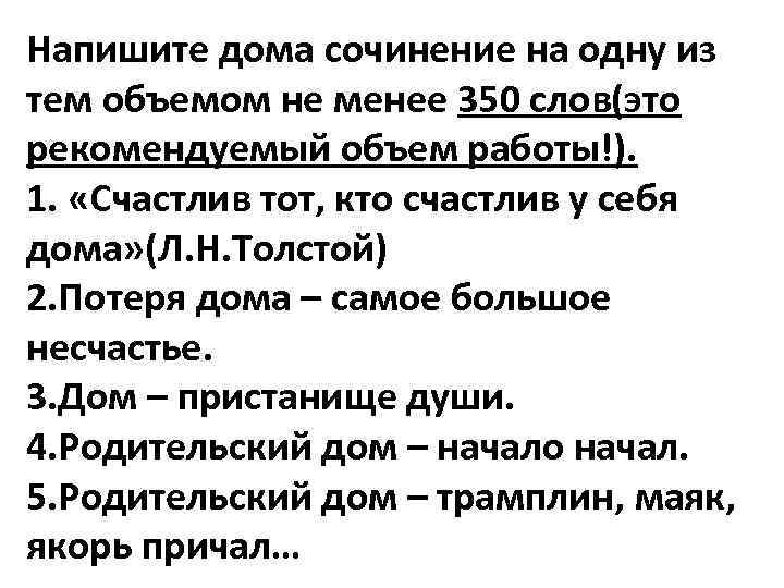 Напишите дома сочинение на одну из тем объемом не менее 350 слов(это рекомендуемый объем