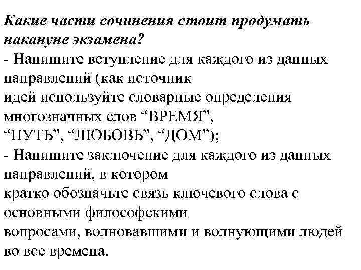 Какие части сочинения стоит продумать накануне экзамена? - Напишите вступление для каждого из данных