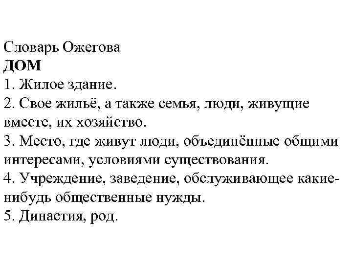 Словарь Ожегова ДОМ 1. Жилое здание. 2. Свое жильё, а также семья, люди, живущие