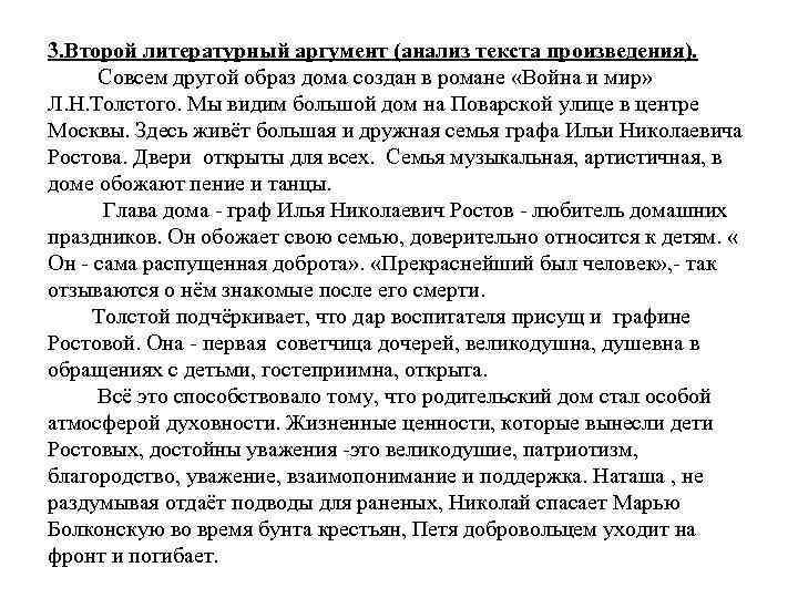 3. Второй литературный аргумент (анализ текста произведения). Совсем другой образ дома создан в романе