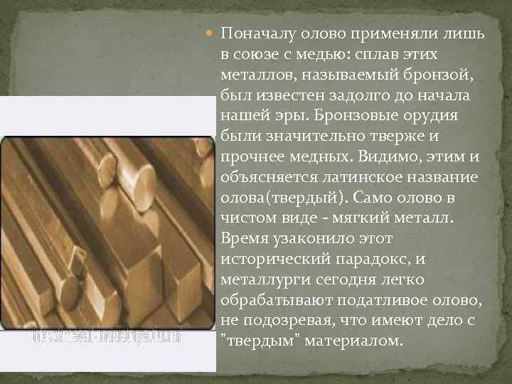 Что крепче бронзы. Бронза сплав меди и олова. Олов что использует. Бронзовая - сплав меди с оловом. Олово состав сплава.