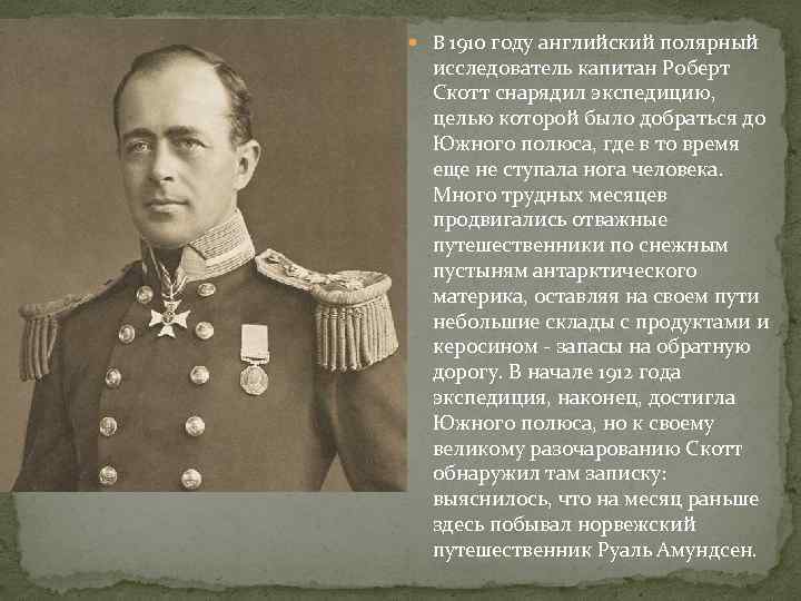  В 1910 году английский полярный исследователь капитан Роберт Скотт снарядил экспедицию, целью которой