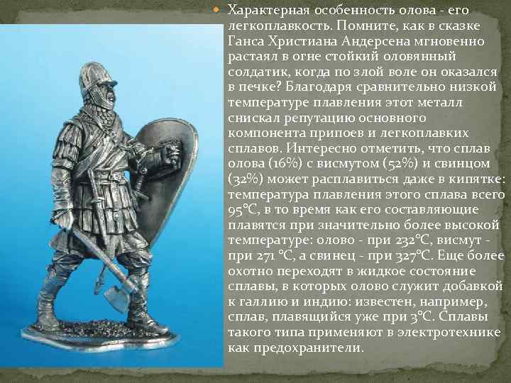  Характерная особенность олова - его легкоплавкость. Помните, как в сказке Ганса Христиана Андерсена