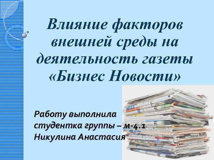 Деятельность газет. Внешние факторы на статью в газете.