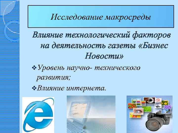 Исследование макросреды Влияние технологический факторов на деятельность газеты «Бизнес Новости» v. Уровень научно- технического