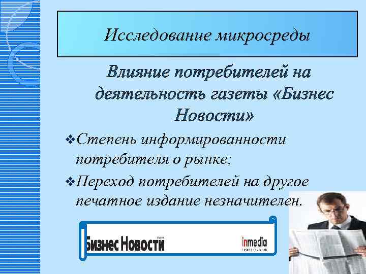 Исследование микросреды Влияние потребителей на деятельность газеты «Бизнес Новости» v. Степень информированности потребителя о