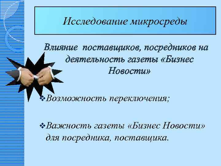 Исследование микросреды Влияние поставщиков, посредников на деятельность газеты «Бизнес Новости» v. Возможность v. Важность