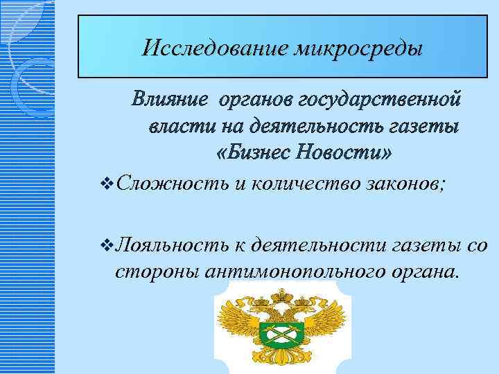 Исследование микросреды Влияние органов государственной власти на деятельность газеты «Бизнес Новости» v. Сложность и