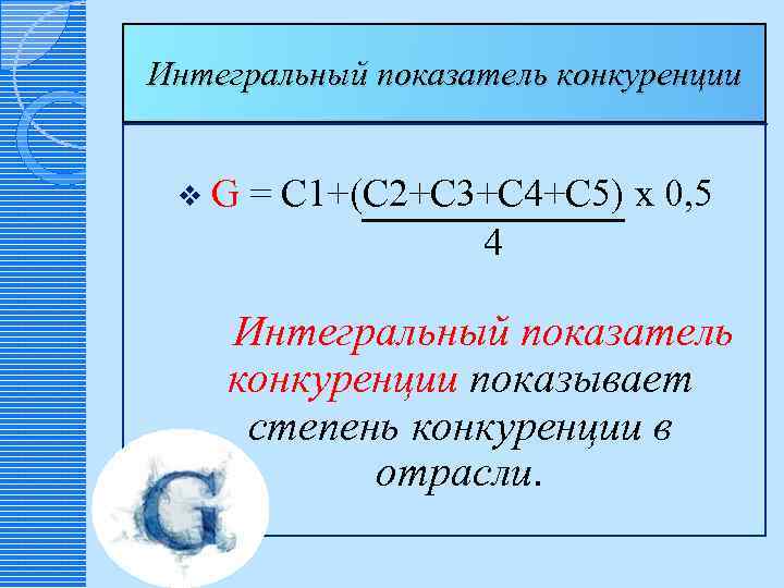 Интегральный показатель конкуренции v G = C 1+(C 2+C 3+C 4+C 5) х 0,