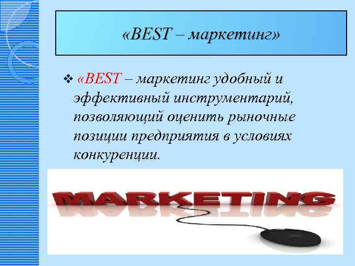  «BEST – маркетинг» v «BEST – маркетинг удобный и эффективный инструментарий, позволяющий оценить