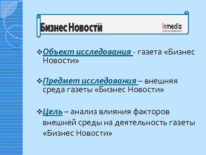 v. Объект исследования - газета «Бизнес Новости» v. Предмет исследования – внешняя среда газеты