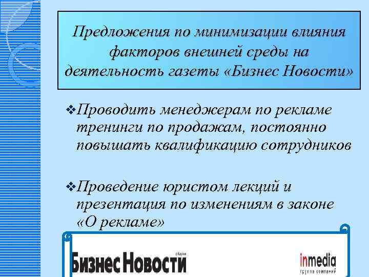 Предложения по минимизации влияния факторов внешней среды на деятельность газеты «Бизнес Новости» v. Проводить