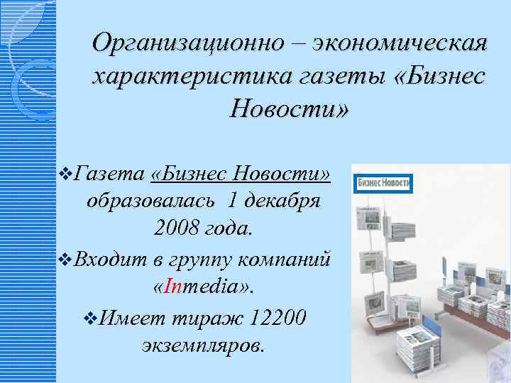 Организационно – экономическая характеристика газеты «Бизнес Новости» v. Газета «Бизнес Новости» образовалась 1 декабря