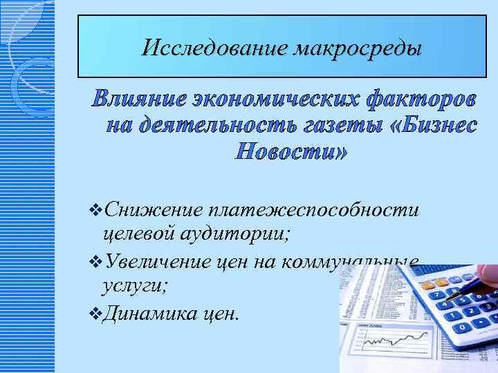 Исследование макросреды Влияние экономических факторов на деятельность газеты «Бизнес Новости» v. Снижение платежеспособности целевой