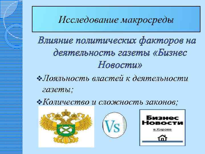 Исследование макросреды Влияние политических факторов на деятельность газеты «Бизнес Новости» v. Лояльность властей к