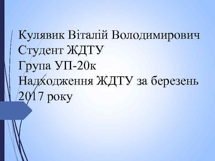 Кулявик Віталій Володимирович Студент ЖДТУ Група УП-20 к Надходження ЖДТУ за березень 2017 року