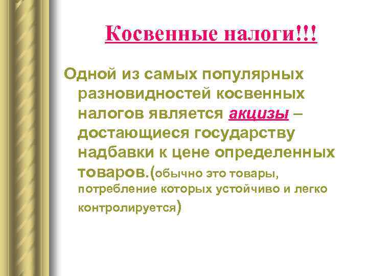 Косвенные налоги!!! Одной из самых популярных разновидностей косвенных налогов является акцизы – достающиеся государству