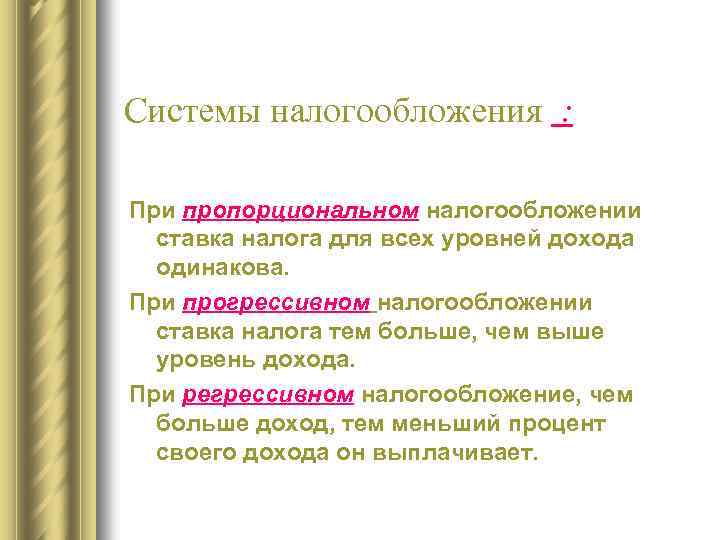 Системы налогообложения : При пропорциональном налогообложении ставка налога для всех уровней дохода одинакова. При