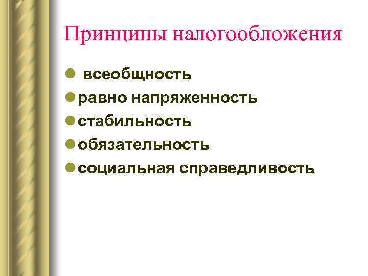 Принципы налогообложения l всеобщность l равно напряженность l стабильность l обязательность l социальная справедливость