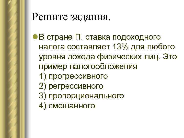 Решите задания. l В стране П. ставка подоходного налога составляет 13% для любого уровня