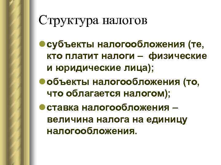 Структура налогов l субъекты налогообложения (те, кто платит налоги – физические и юридические лица);