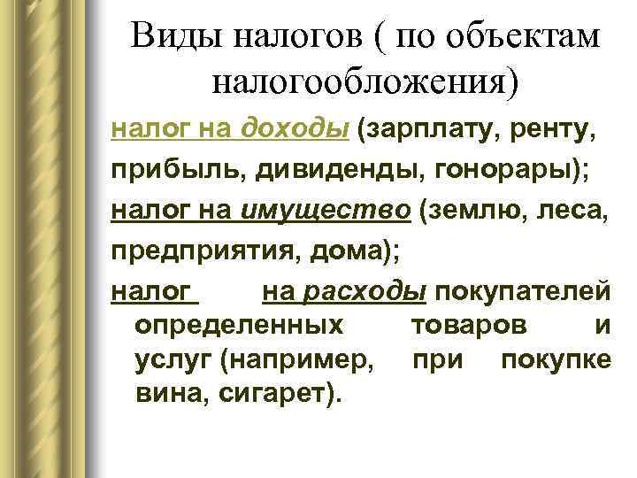 Виды налогов ( по объектам налогообложения) налог на доходы (зарплату, ренту, прибыль, дивиденды, гонорары);